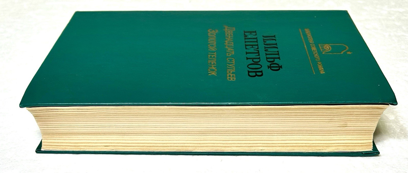 Book in Russian Language Двенадцать стульев. Золотой Tеленок И.Ильф Е.Петров