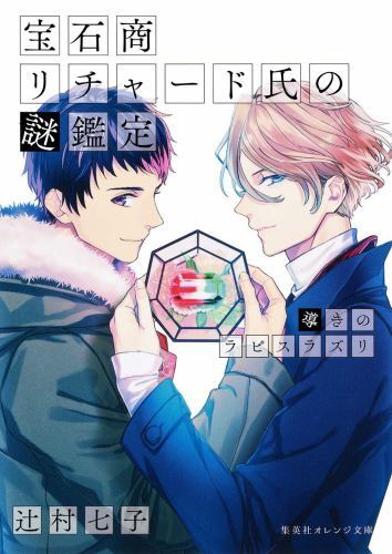 The Case Files of Jeweler Richard (Light Novel) Vol. 4, Tsujimura, Nanako, Excel