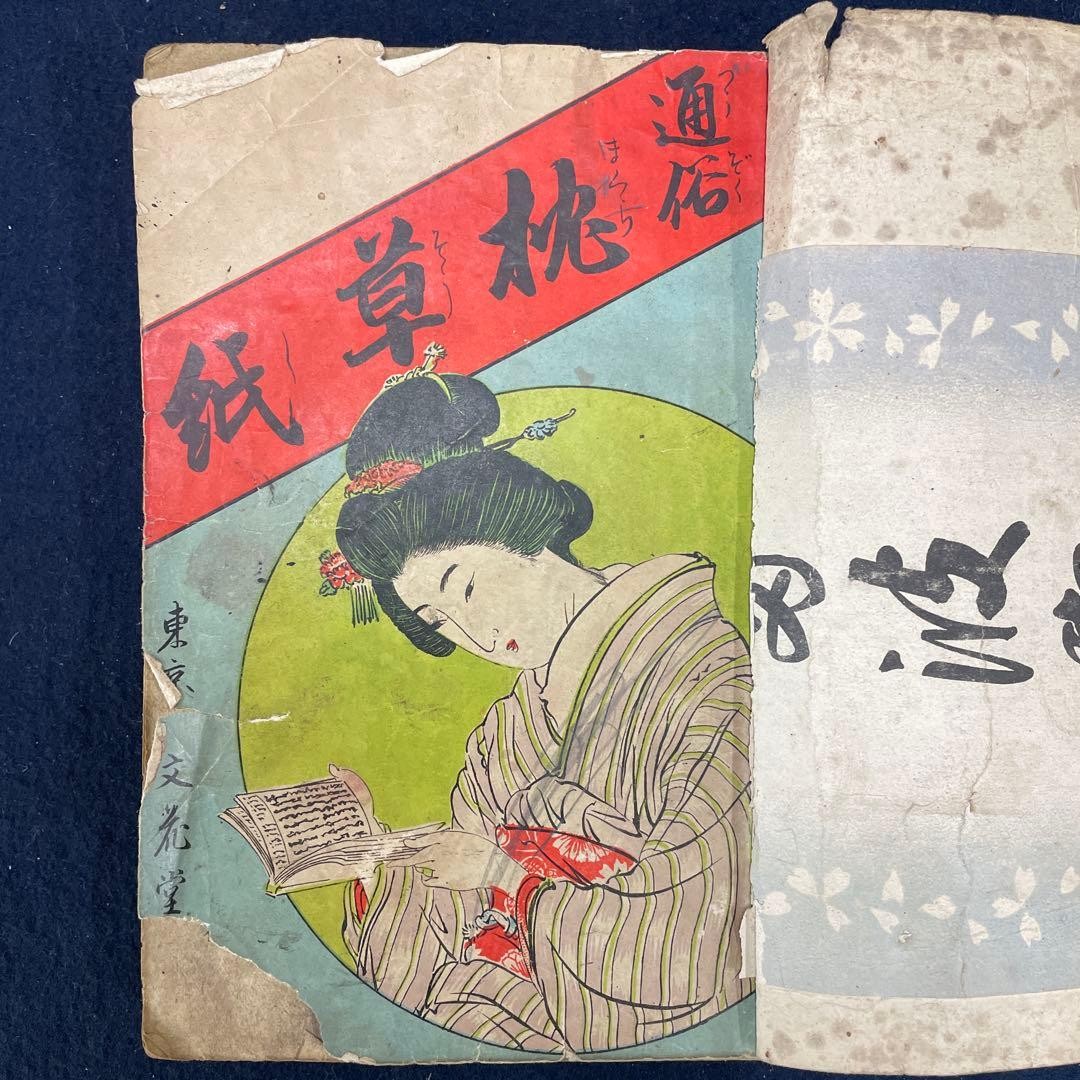 Tsuzoku Pillow Book Shono Shohnosuke 1893 Japanese Hardcover 7.5×5.1in