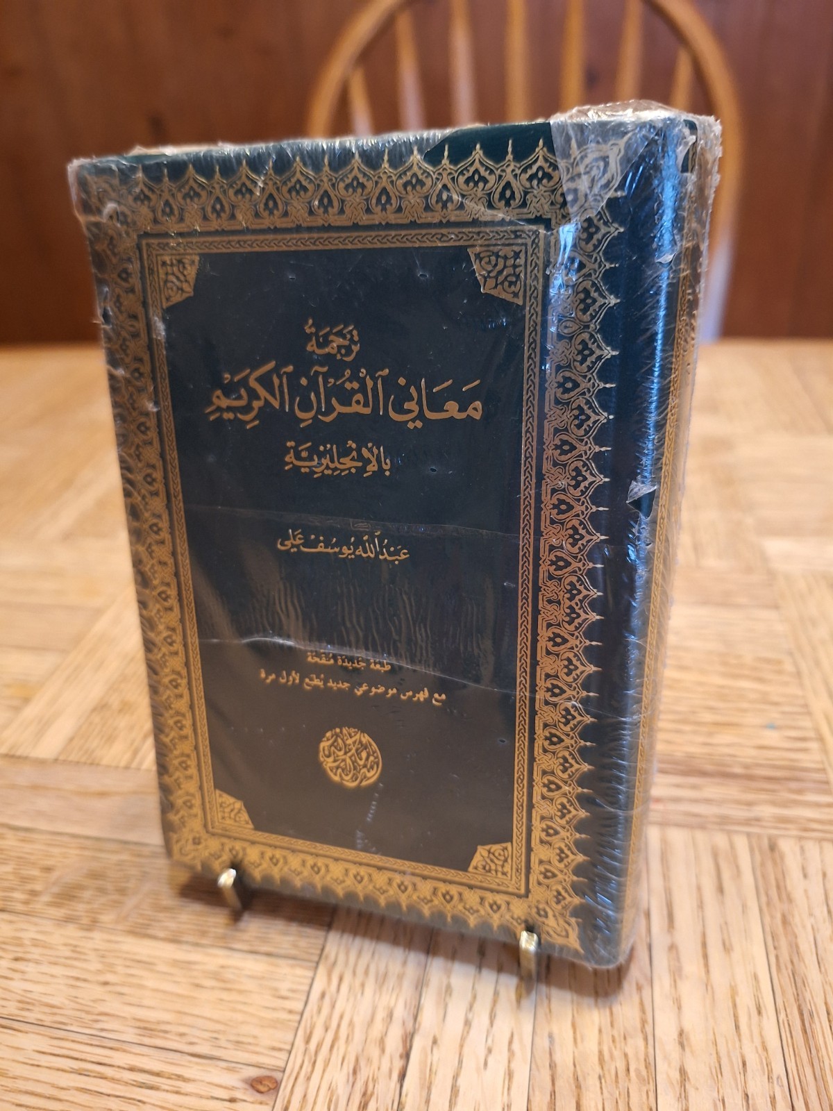 The Meaning of the Holy Qur’an (English and Arabic Edition) by Ali In Plastic
